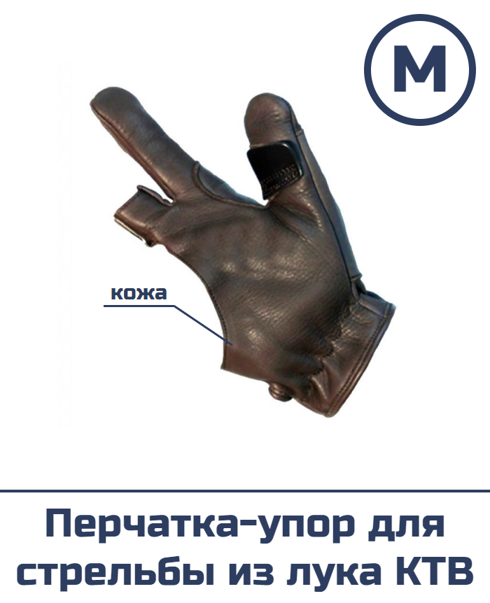 Перчатка для стрельбы из лука KTB (кожа, размер M)