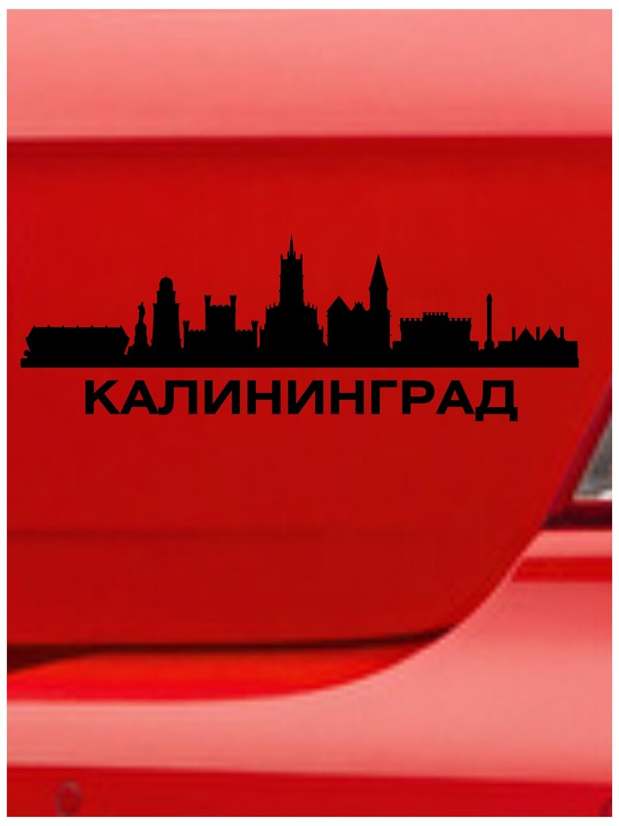 Наклейка на авто Калининград 1, на стекло, на кузов, город