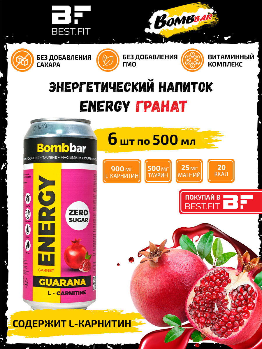 Энергетик, напиток без сахара с Л-карнитином BOMBBAR ENERGY (Гранат) 6шт по 500мл / С гуараной энергетический напиток - фотография № 1