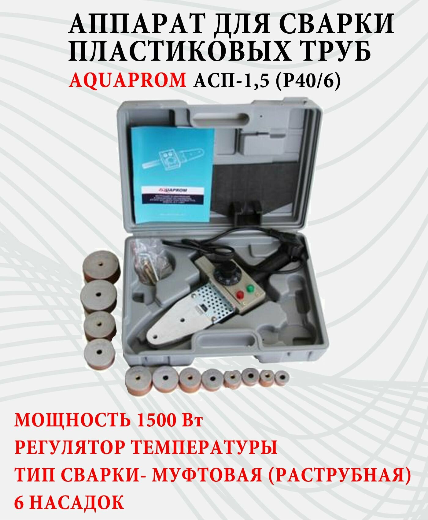 Аппарат для сварки пластиковых ПВХ полипропиленовых труб Aquaprom АСП-1,5 Р40/6 , термостат, 6 насадок