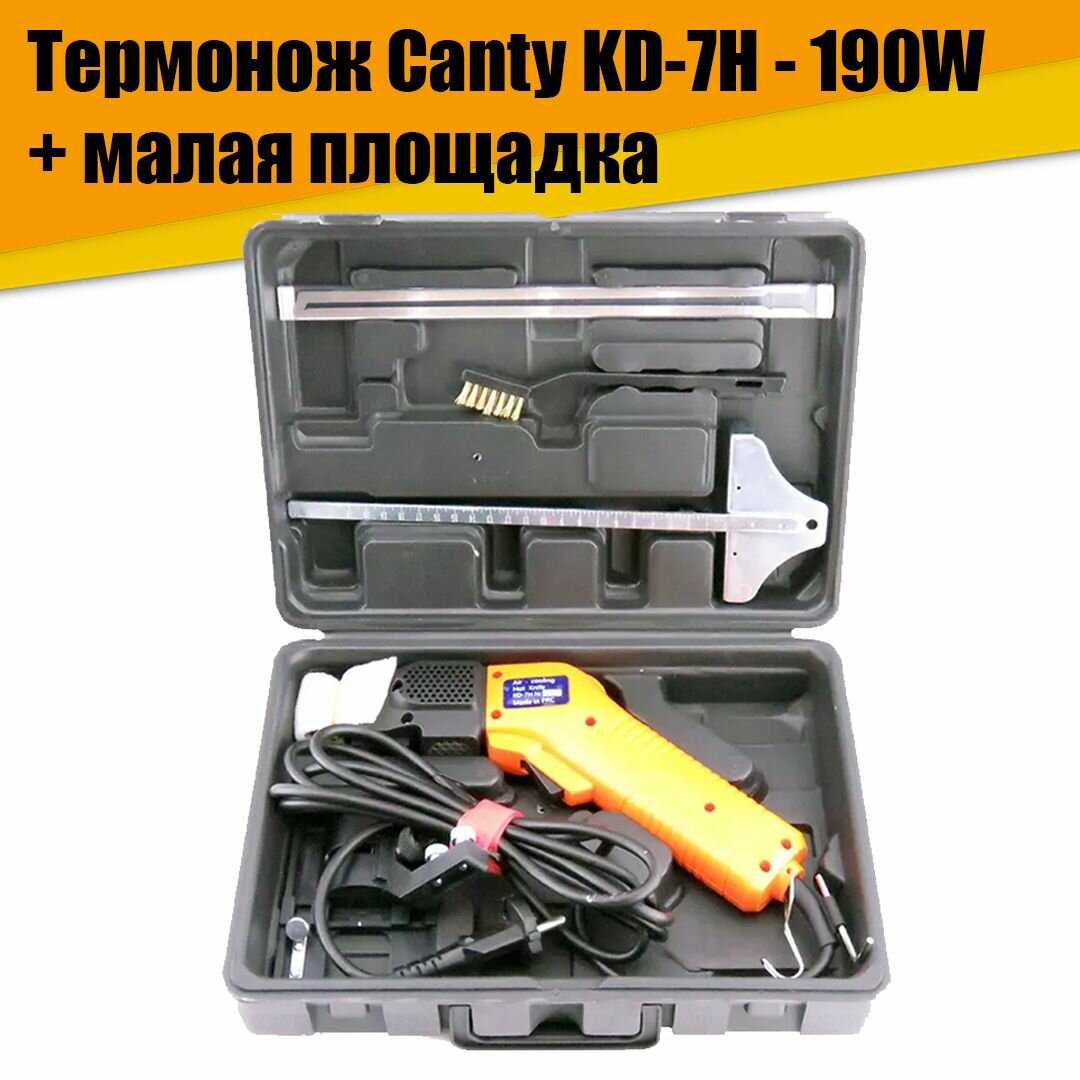 Термонож терморезка Canty KD 7H - 190W + Малая площадка