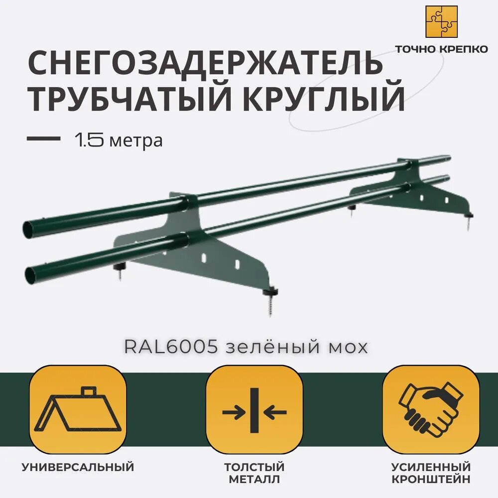 Снегозадержатель трубчатый круглый D25 универсальный, 1,5 м, 5 шт RAL 6005 зеленый мох