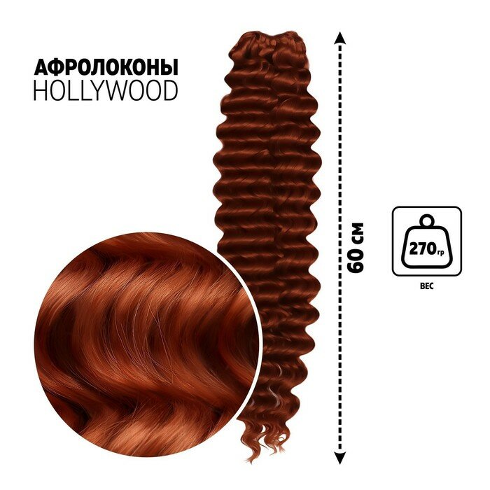 Голливуд Афролоконы, 60 см, 270 гр, цвет каштановый HKB13 (Катрин) - фотография № 1