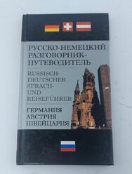 Русско-немецкий разговорник-путеводитель / Russisch-Deutscher Sprach- und Reisefuhrer