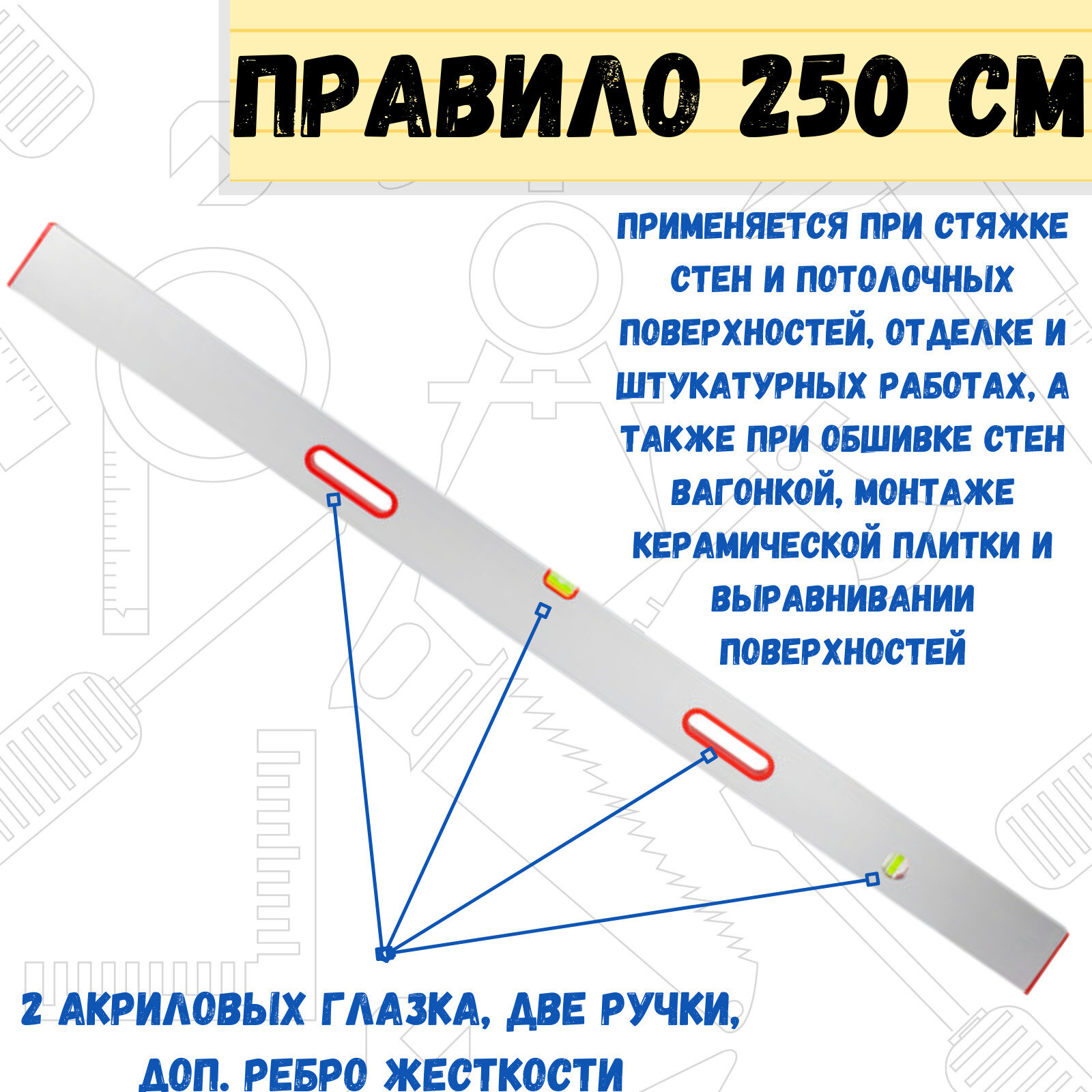 Правило с уровнем РемоКолор 16-2-250, 2500 мм