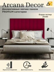 Изголовье (Мягкая стеновая панель) 20/60 бордо