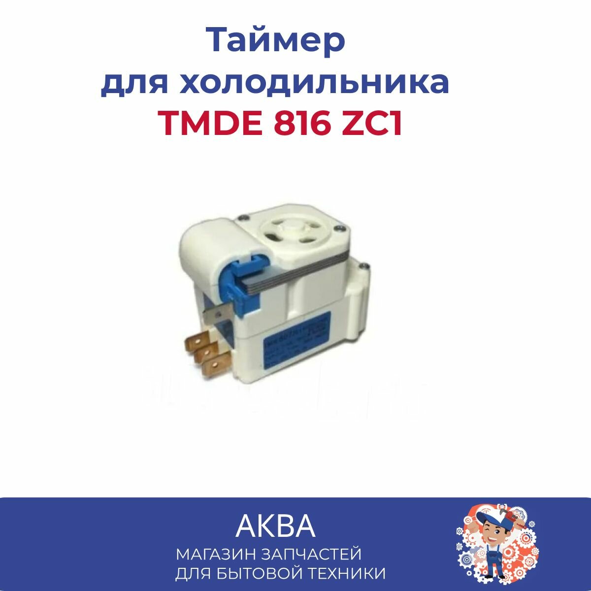 Таймер оттайки TMDE 816 ZC1