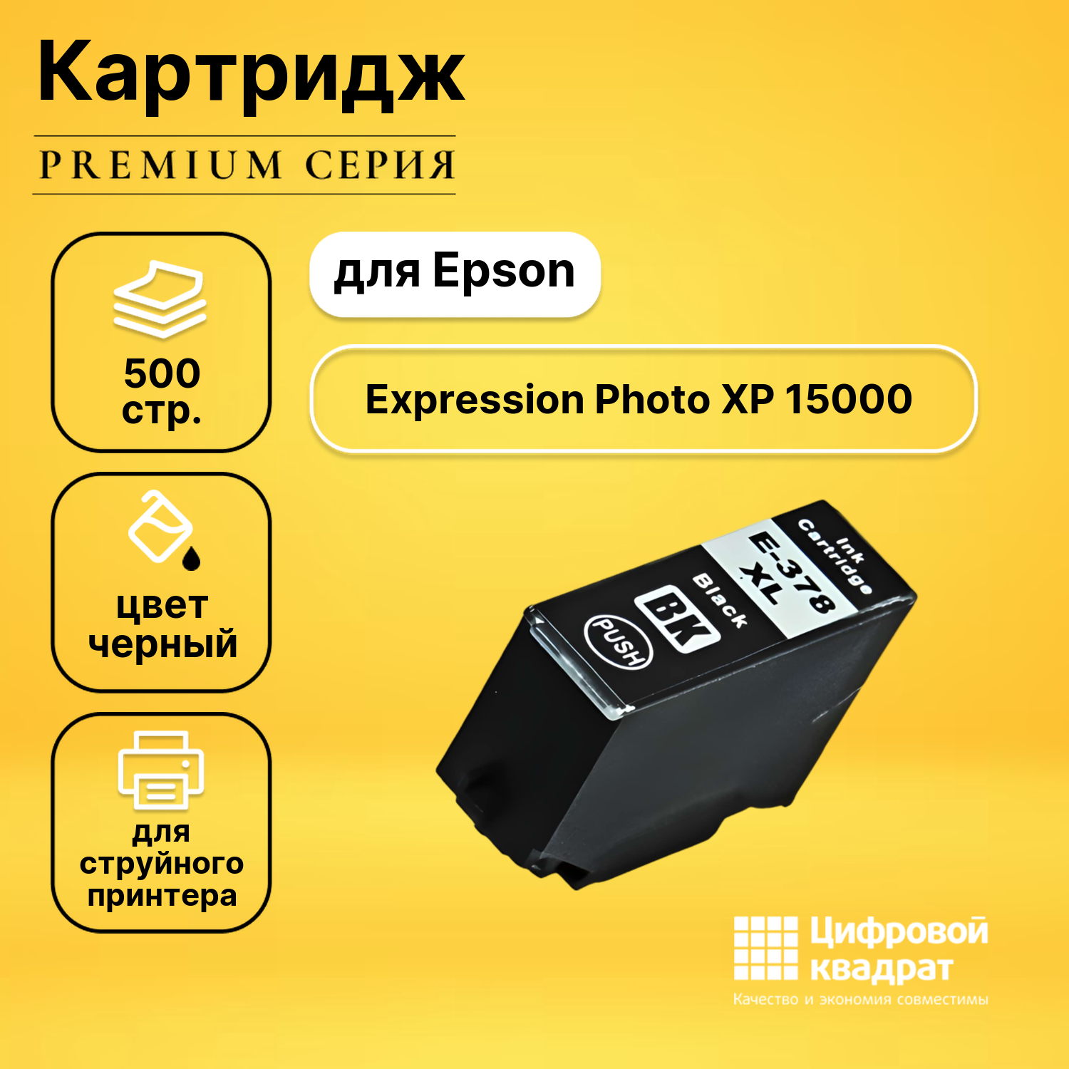 Картридж DS для Epson Expression Photo XP 15000 увеличенный ресурс совместимый
