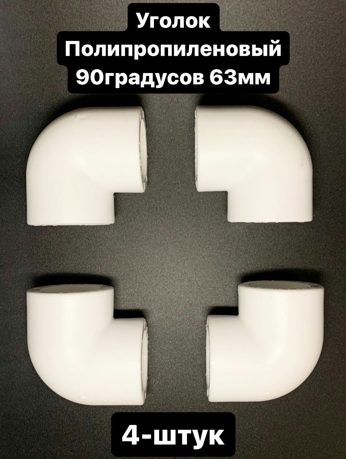 фото Угол полипропиленовый 63 мм 90 градусов комплект 4-шт ПОЛИТЭК