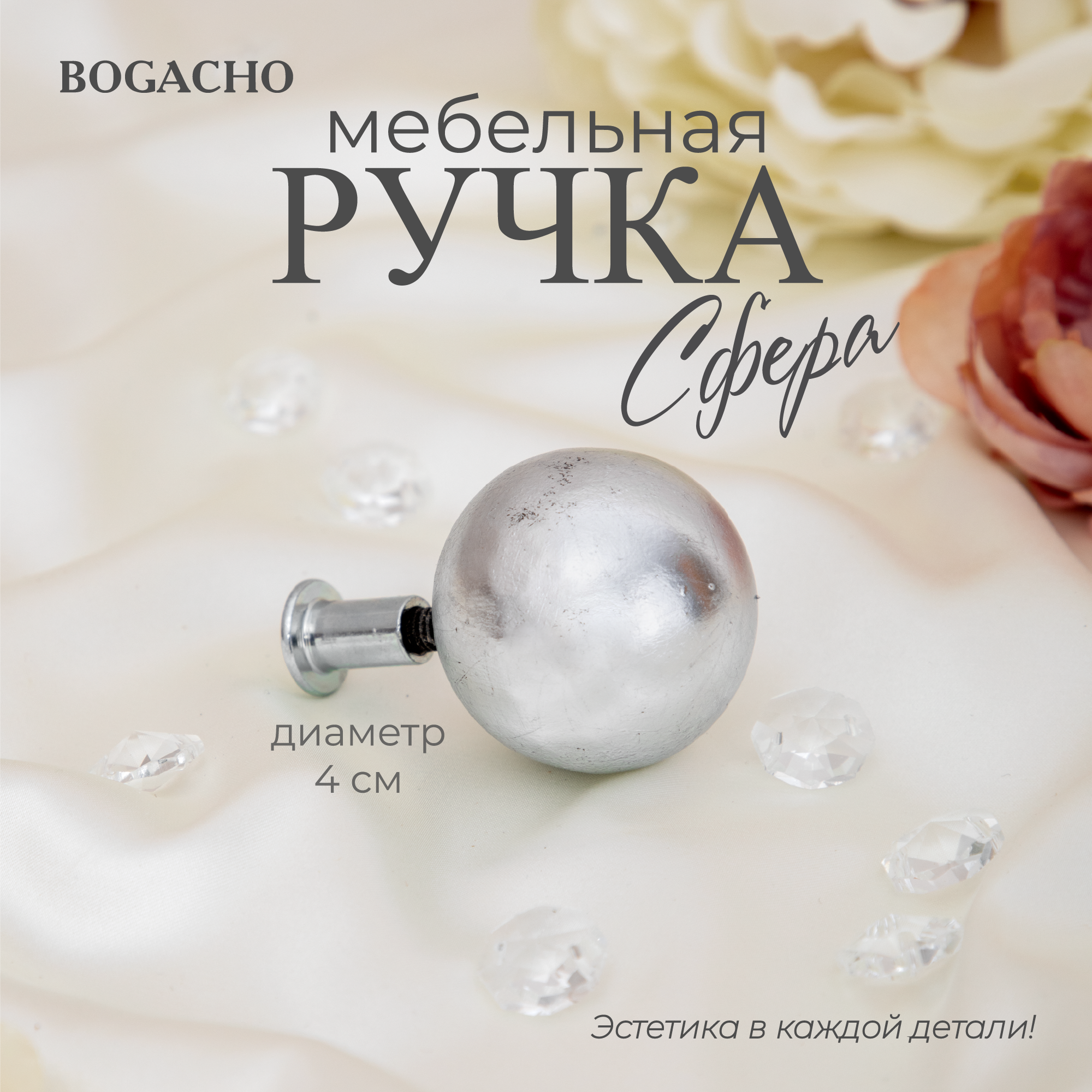 Ручка мебельная BOGACHO Сфера 40 серебристого цвета - фотография № 1