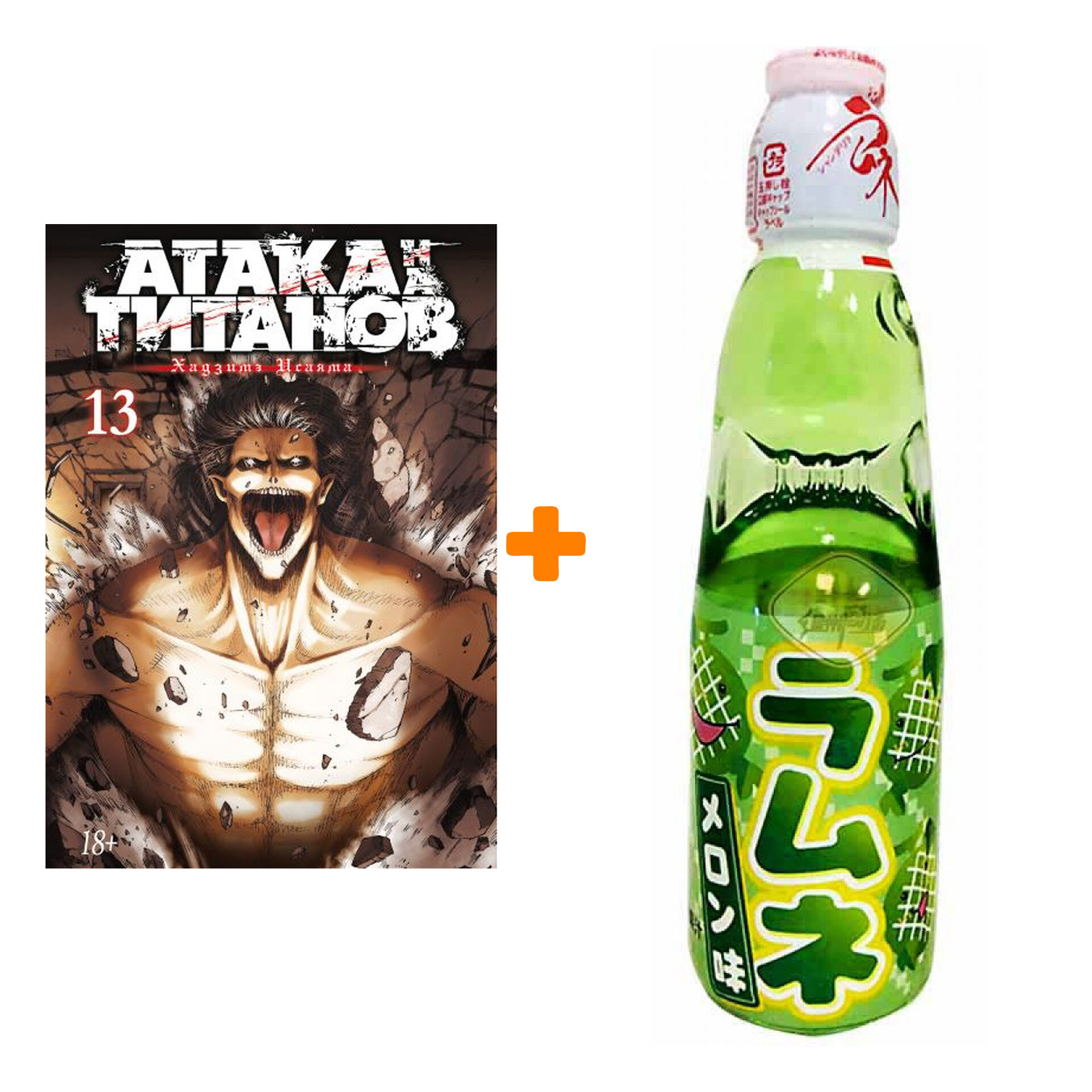 Набор Манга Атака на титанов Книга 13 + Напиток газированный Ramune Lemonade Melon Вкус дыни 200мл - фотография № 1