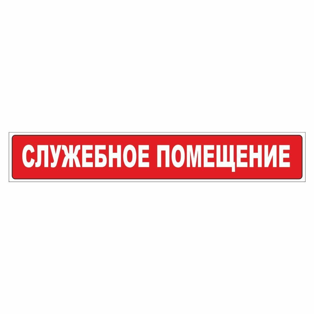 Наклейка-табличка "Служебное помещение" 410х70мм Арт рэйсинг