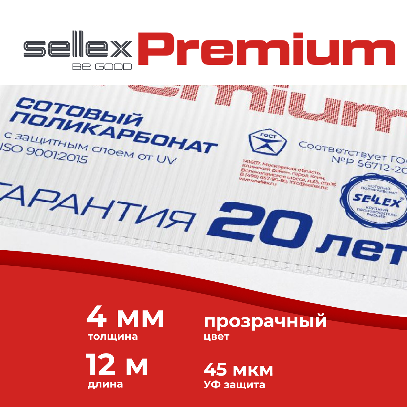 4 мм прозрачный сотовый поликарбонат Sellex Premium гарантия 20 лет