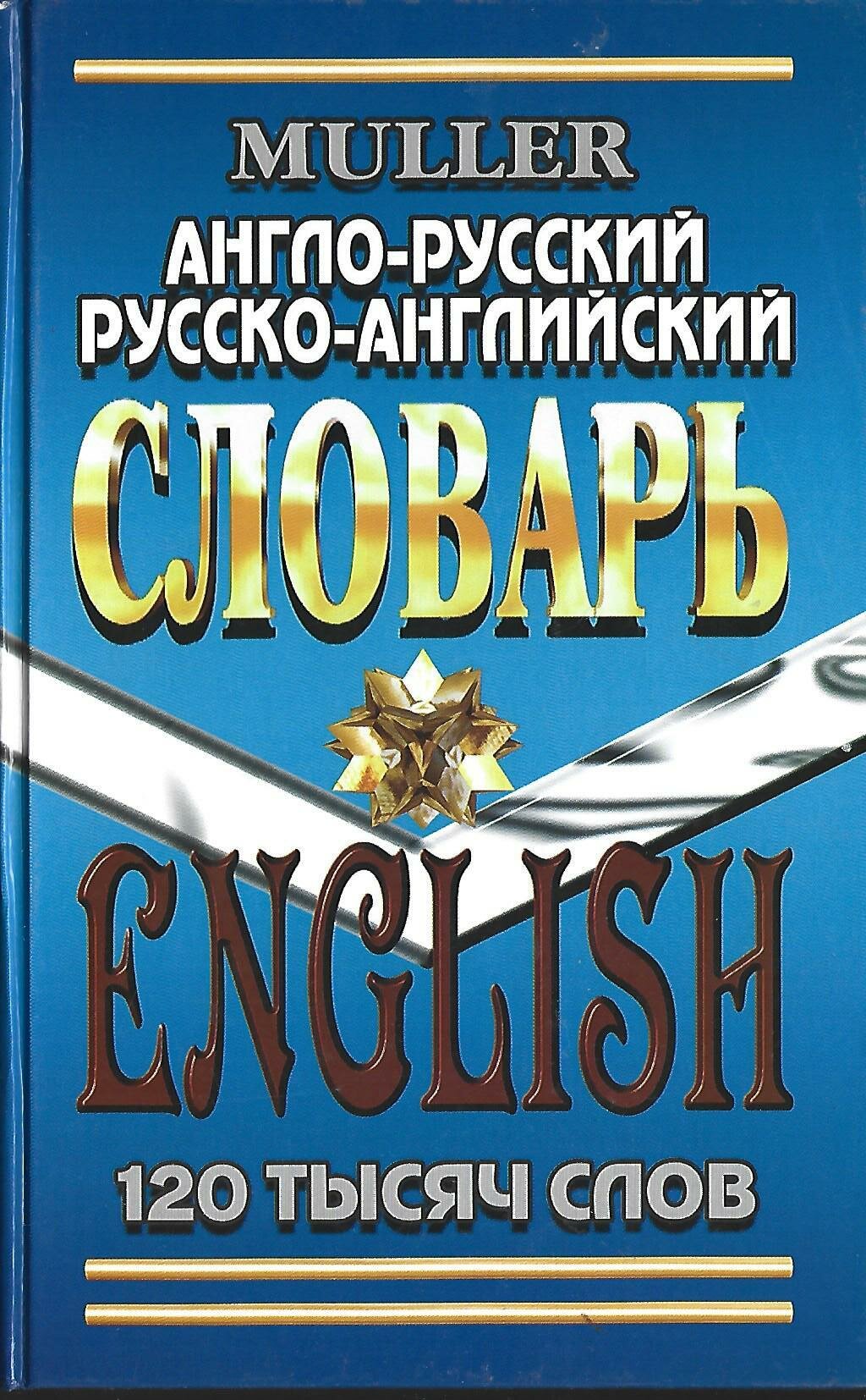 Англо-русский русско-английский словарь