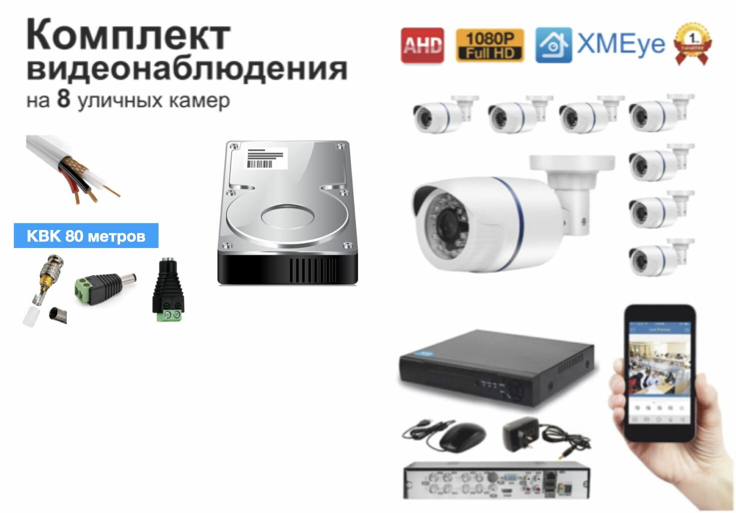 Полный готовый комплект видеонаблюдения на 8 камер Full HD (KIT8AHD100W1080P_HDD500GB_KVK)