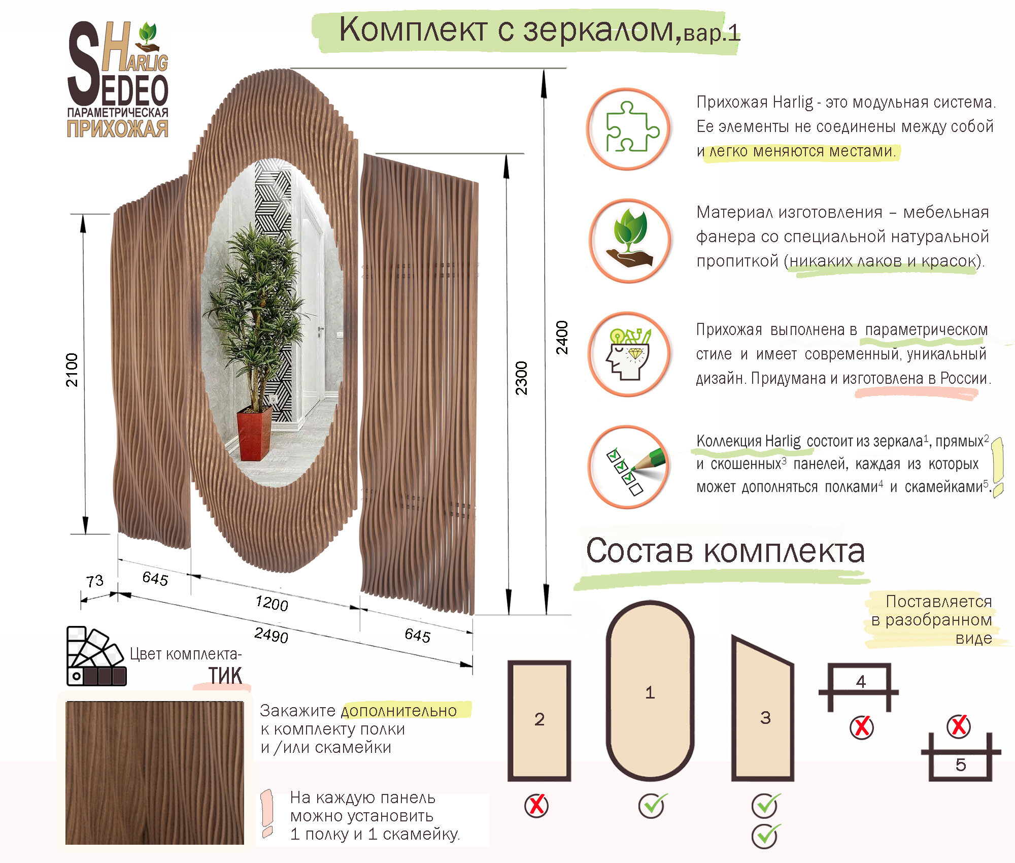 Прихожая параметрическая SEDEO Harlig, комплект с зеркалом вар.1, палисандр