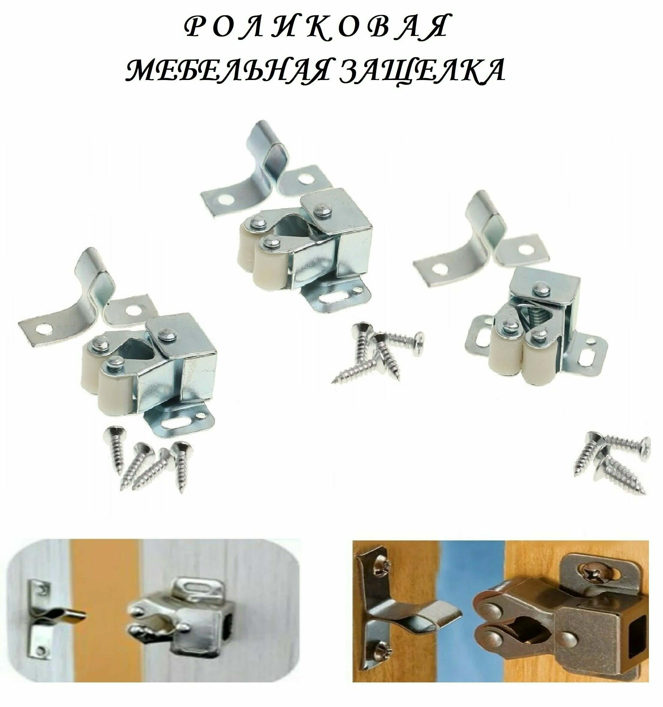 фото Мебельная роликовая защелка 32х30 (3шт), хром