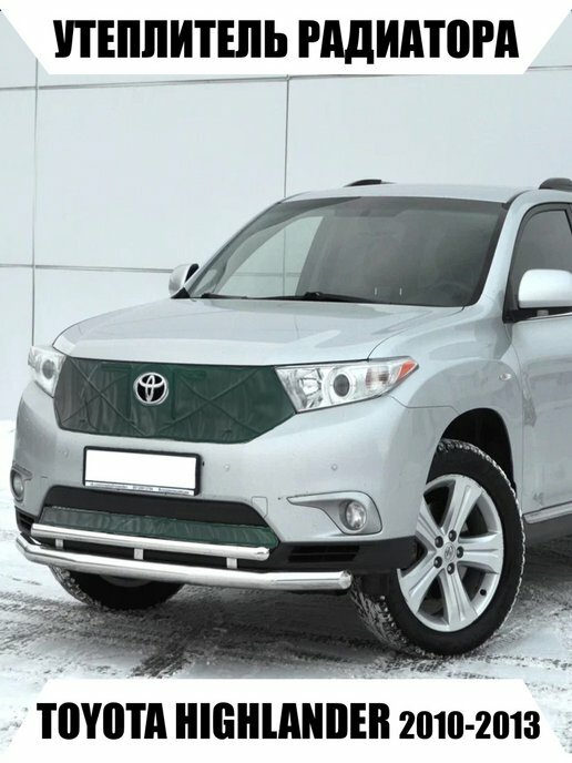 Утеплитель радиатора Toyota Highlander 2010-2013