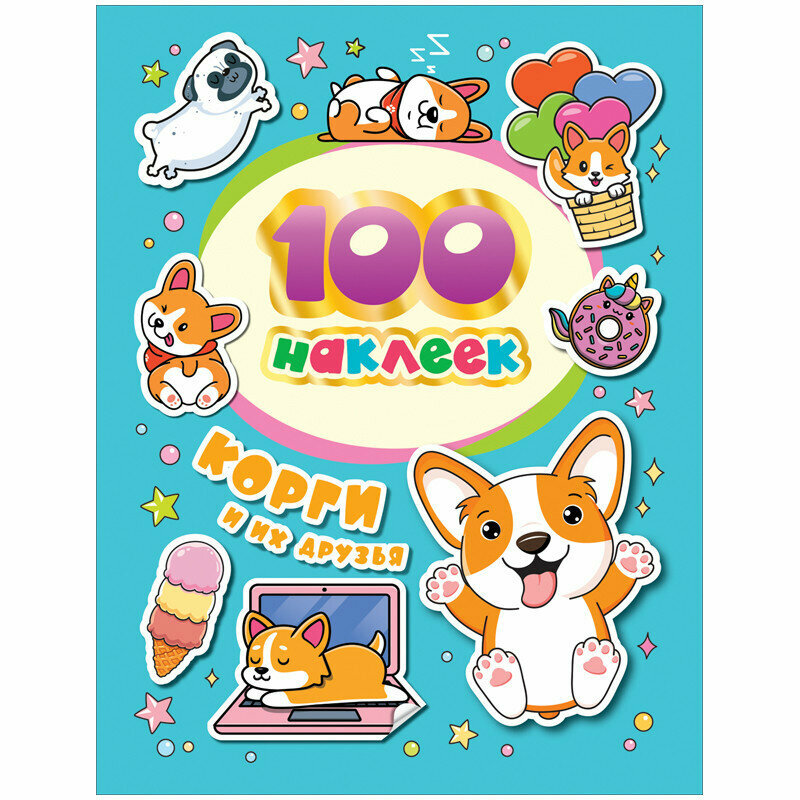 100 наклеек. Корги (А.К. Соломкина) - фото №1