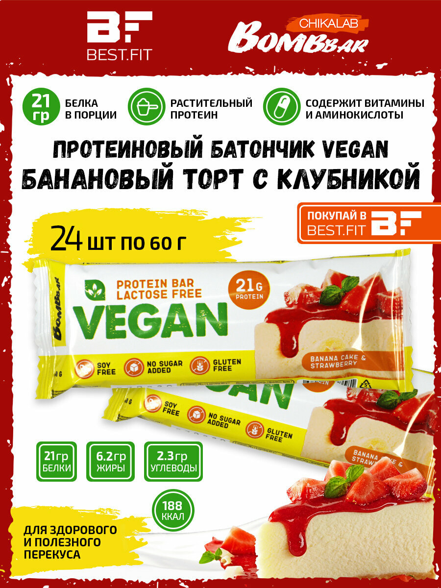 Веганский протеиновый батончик Bombbar Vegan Protein Bar, 24шт по 60г (Бананово-клубничный)