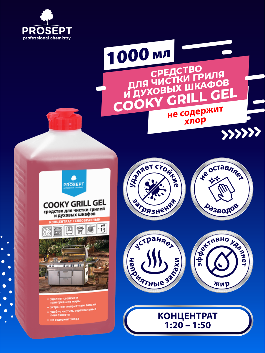 Средство для чистки гриля и духовых шкафов PROSEPT Cooky Grill Gel 1 литр