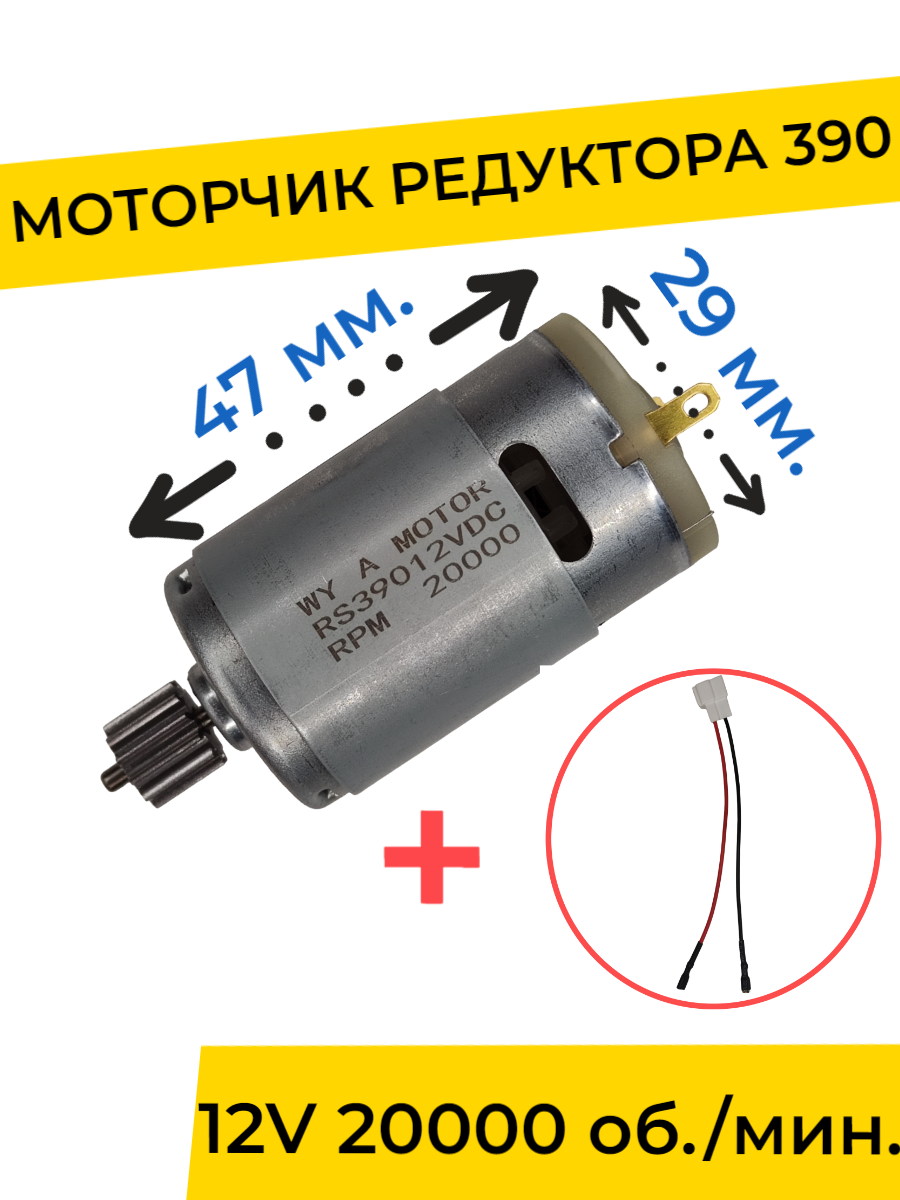 Моторчик (двигатель) редуктора для детского электромобиля 12V 390-20000 об./мин. с проводом , запчасти