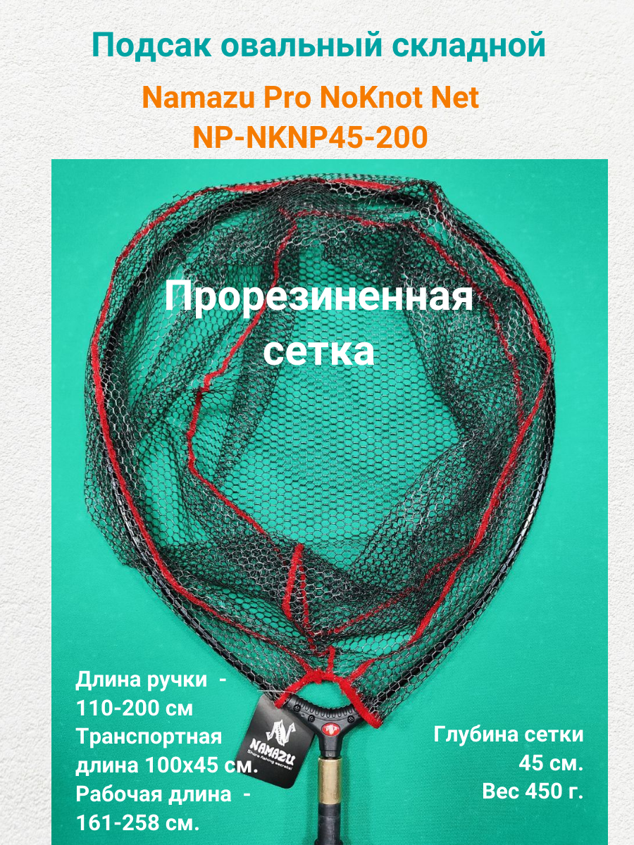 Подсак Namazu Pro NoKnot Net PVC прорезиненная сетка 200см овальный обод 55х45см PVC