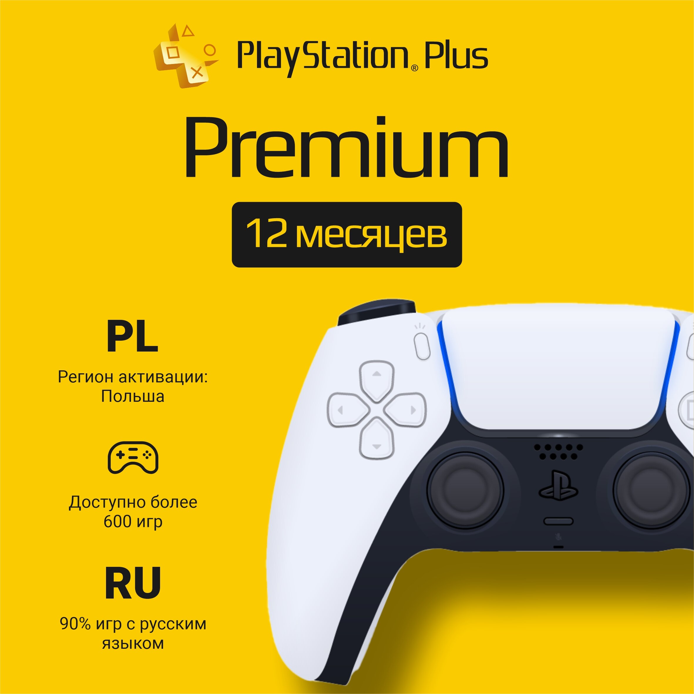 Подписка PS Plus Premium на 12 месяцев (Польша)