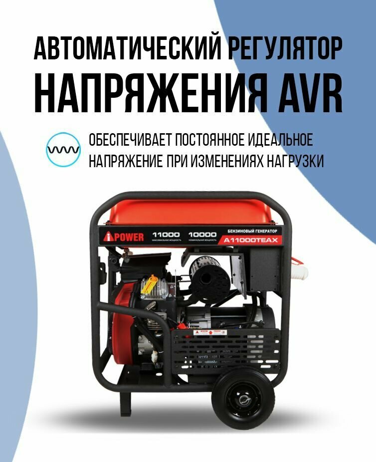 Генератор бензиновый трехфазный A- IPOWER A11000TEAX 11 кВт, 170кг - фотография № 7