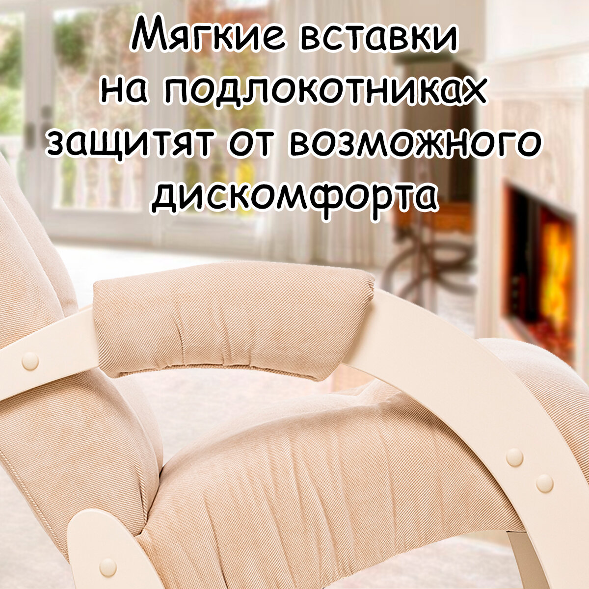 Кресло-качалка для взрослых 54х95х100 см, модель 67, verona, цвет: Vanilla (бежевый), каркас: Dub shampan (бежевый) - фотография № 5