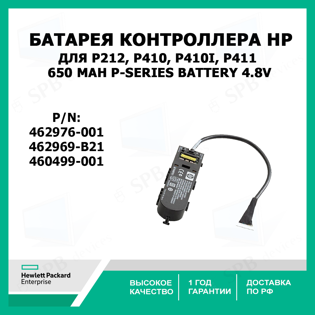 Батарея контроллера для P212, P410, P410i, P411 462969-B21, 462976-001, 460499-001 650 mAh P-SERIES BATTERY 4.8V