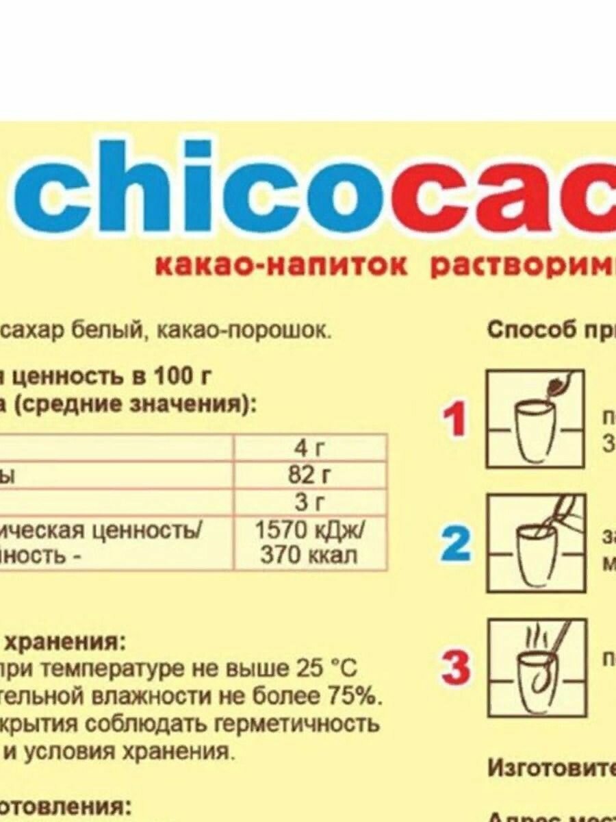 Какао-напиток растворимый "chicocacao" 500гр.-3шт - фотография № 3