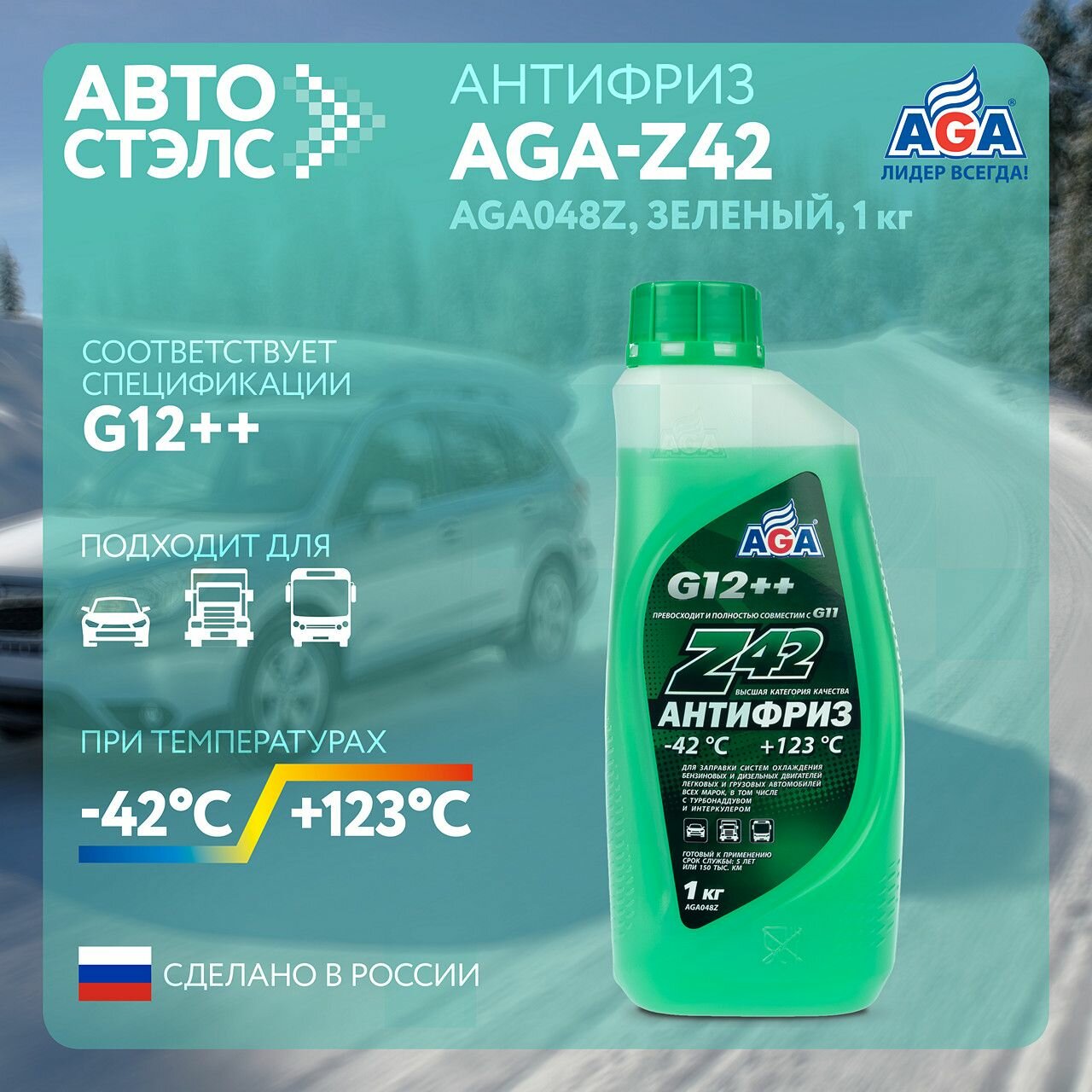 Антифриз AGA Z42 G12++ готовый -42C +123С зеленый 1 кг AGA048Z охлаждающая жидкость