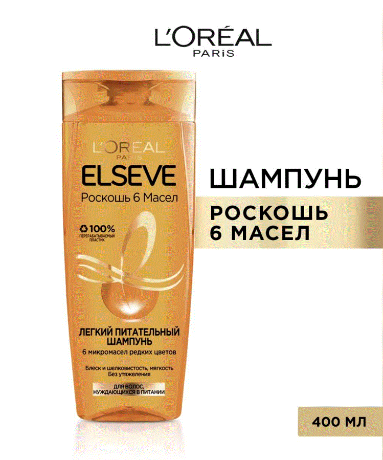 к_loreal_elseve_Шампунь 400_роскошь 6 масел 250002002 .