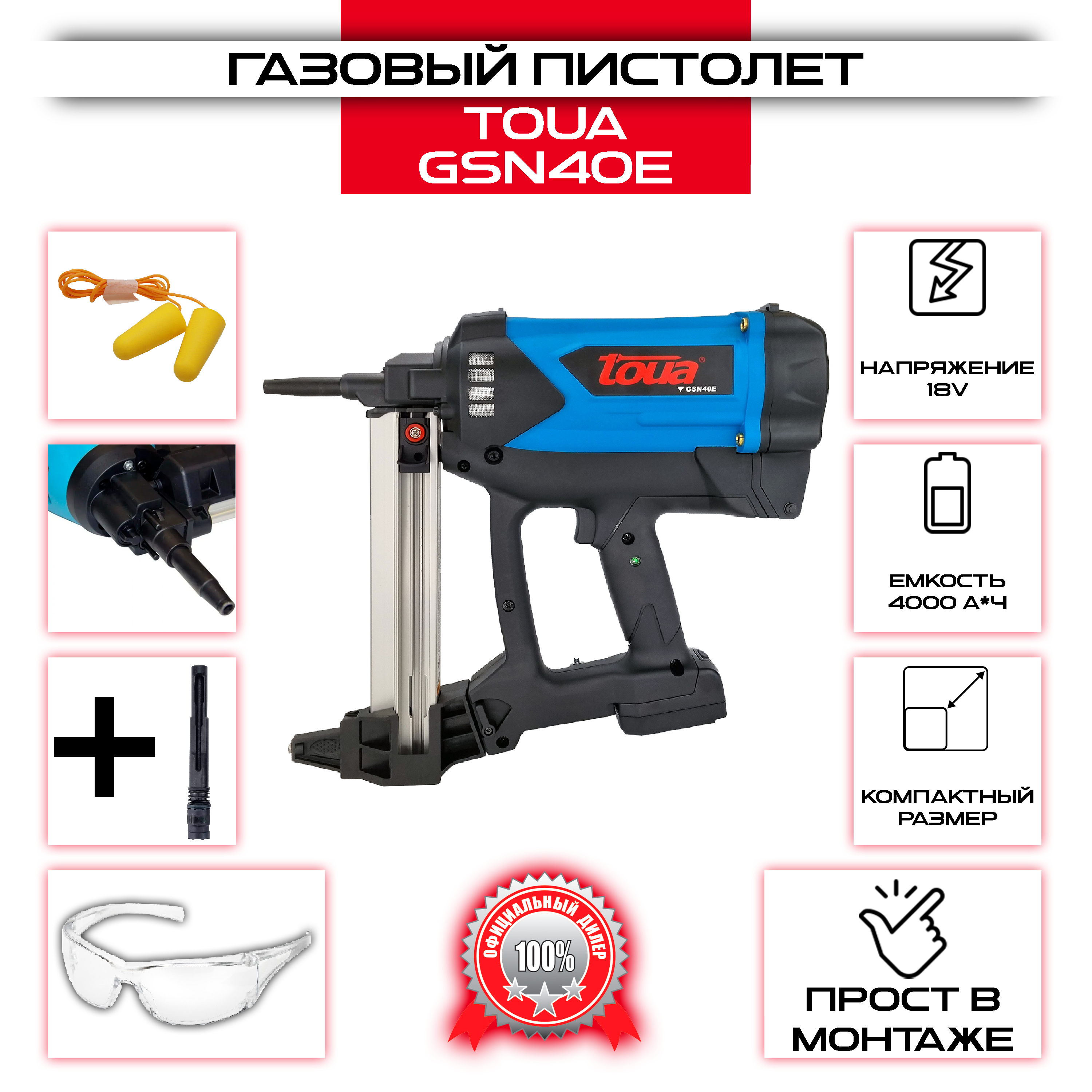 Газовый монтажный пистолет Toua GSN40E (арт. GSN40E)