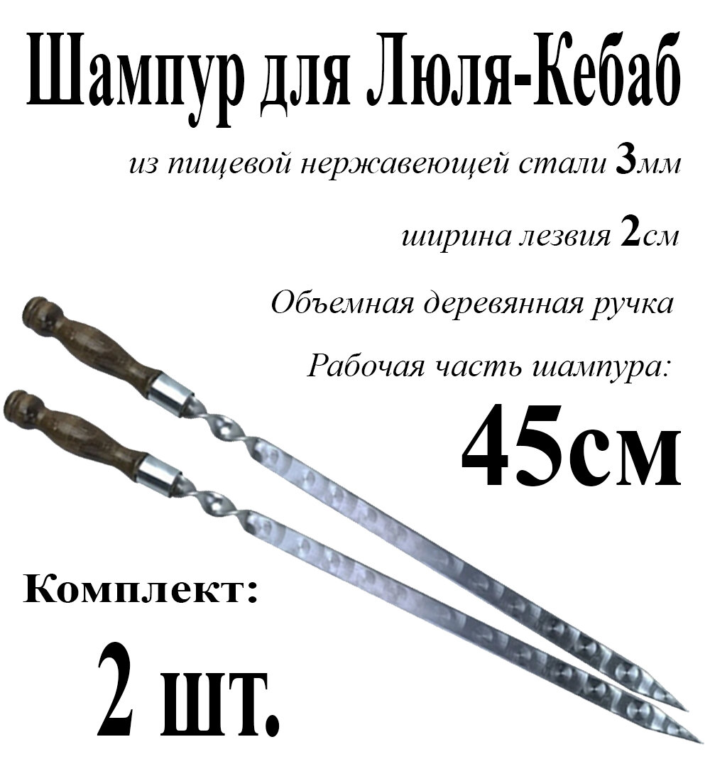 Шампур для Люля-Кебаб - Комплект 2шт. из нержавеющей стали 3мм и рабочая часть 45см с деревянной ручкой из бука защищенной Никелированным Кольцом - фотография № 1