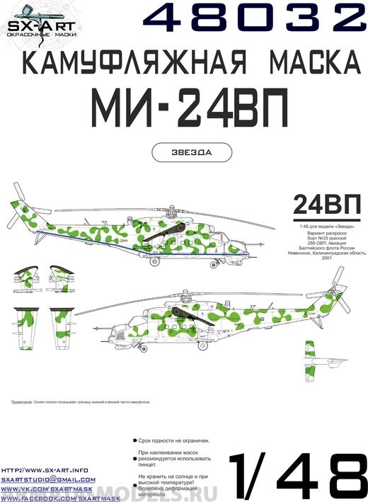 48032SX Камуфляжная маска Ми-24ВП б/н 33 красный