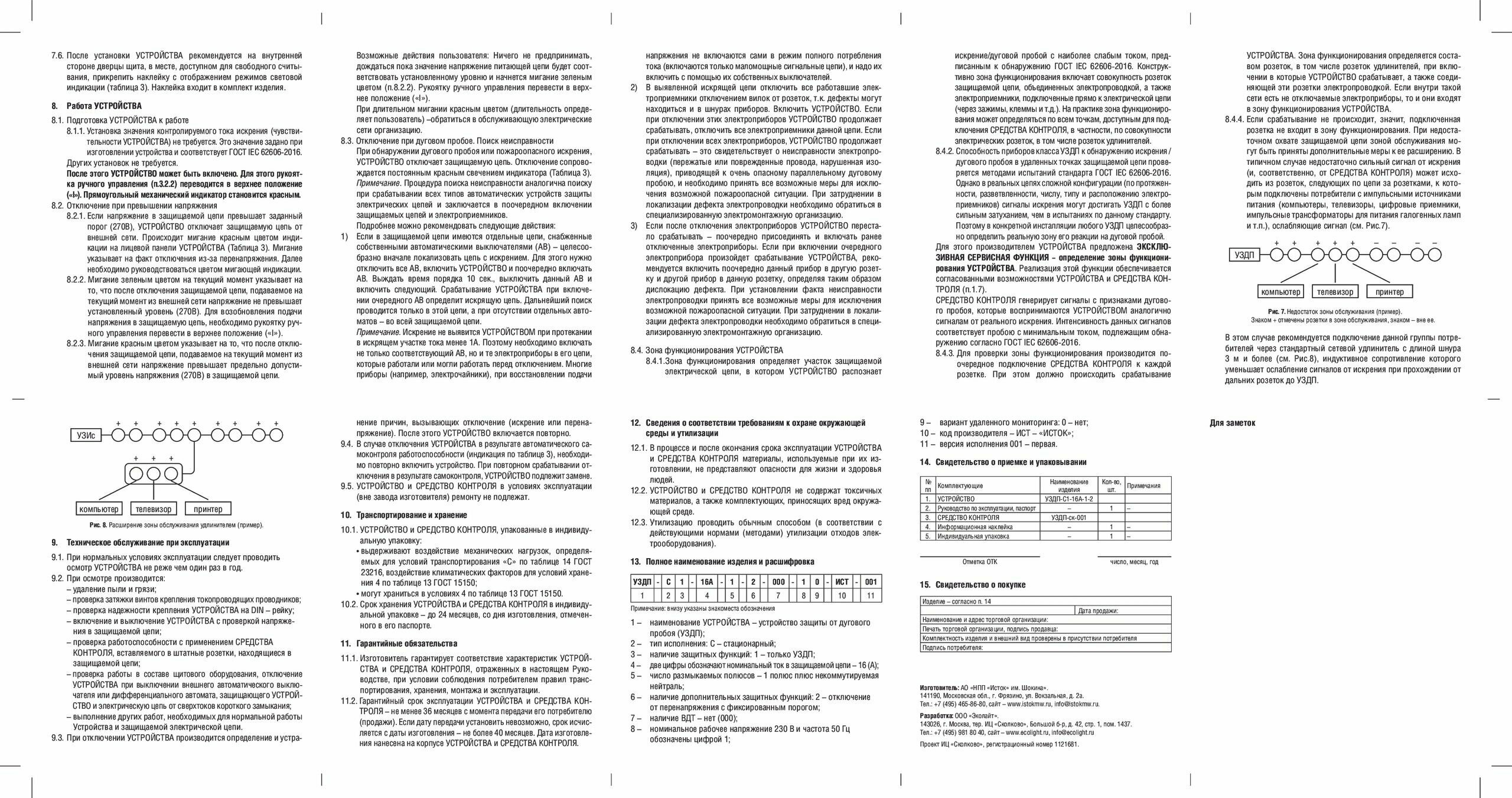 Устройство защиты от дугового пробоя 25А АО экотех (ГК ростех) уздп Исток (AFDD / узис) комплект 2шт - фотография № 7