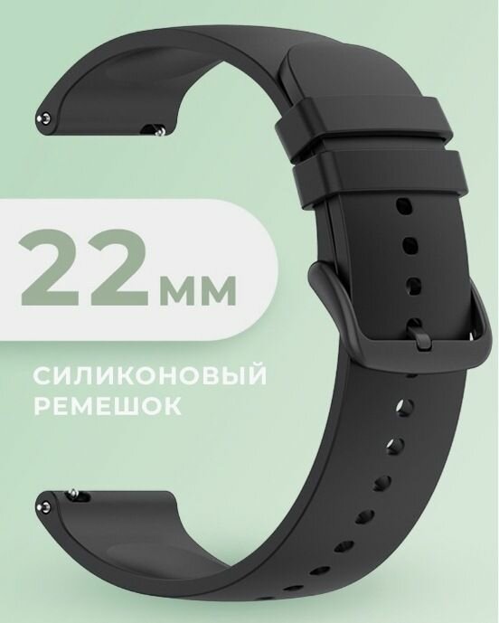 Универсальный ремешок для умных часов 22 мм / Для Samsung Galaxy Watch / AmazFit. черный.