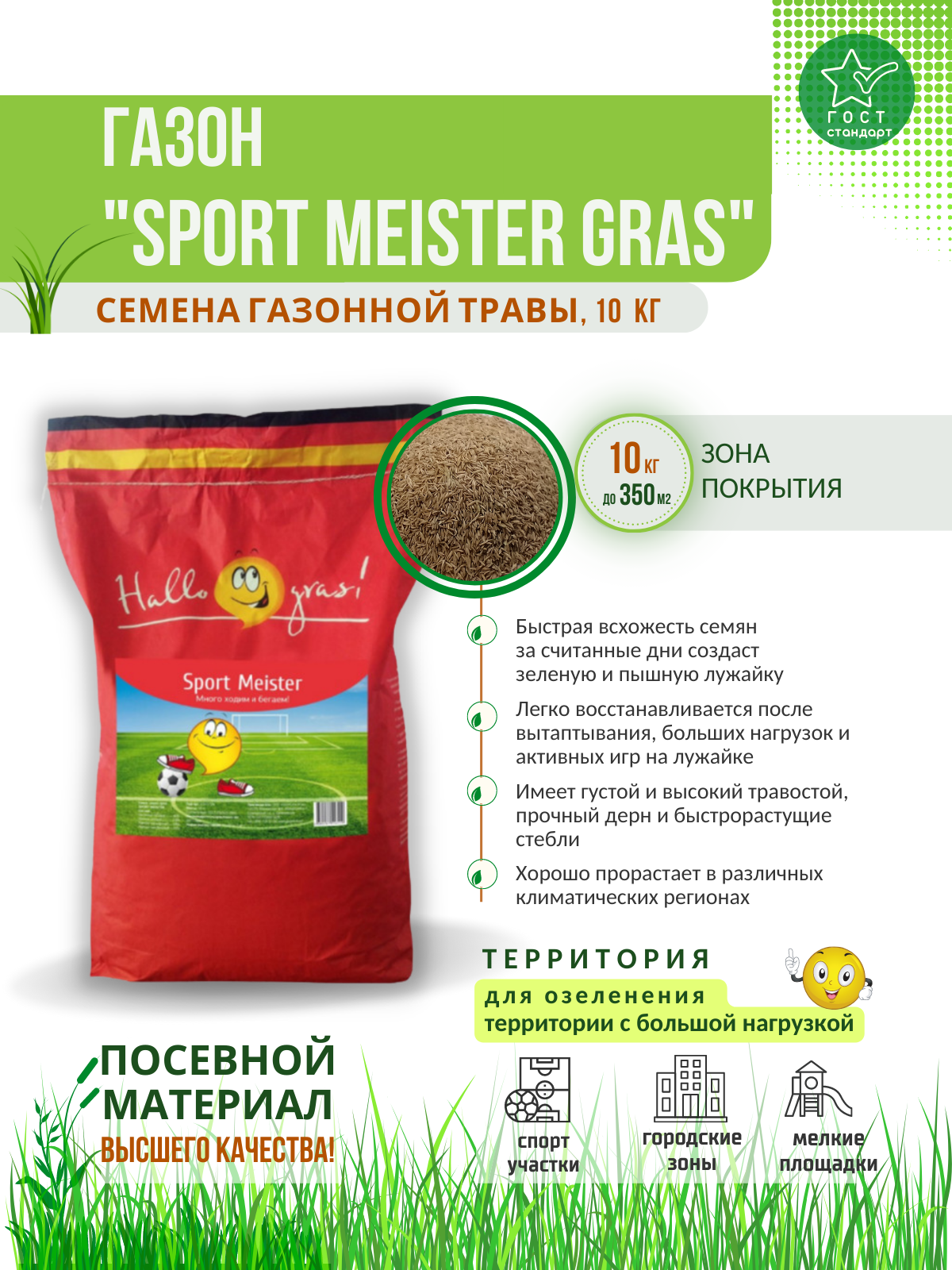 Травосмесь Газон Сити "SPORT MEISTER GRAS" 10 кг