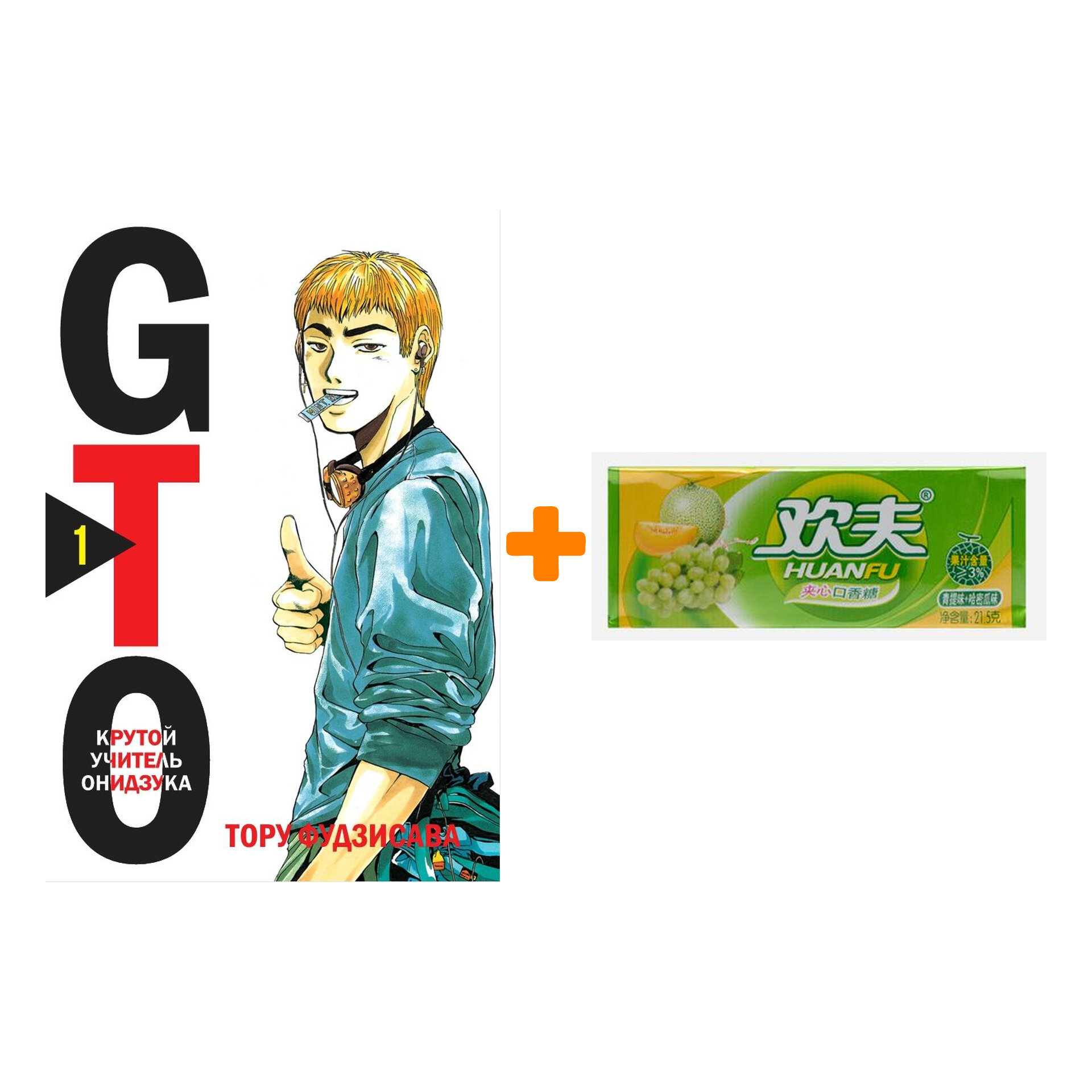 Набор Манга GTO. Крутой учитель Онидзука. Книга 1 + Жевательная резинка Huanfu Grape & Melon Вкус винограда и дыни - фотография № 1