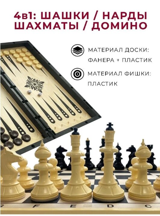 Шахматы нарды шашки домино настольная игра, доска 40/40 см