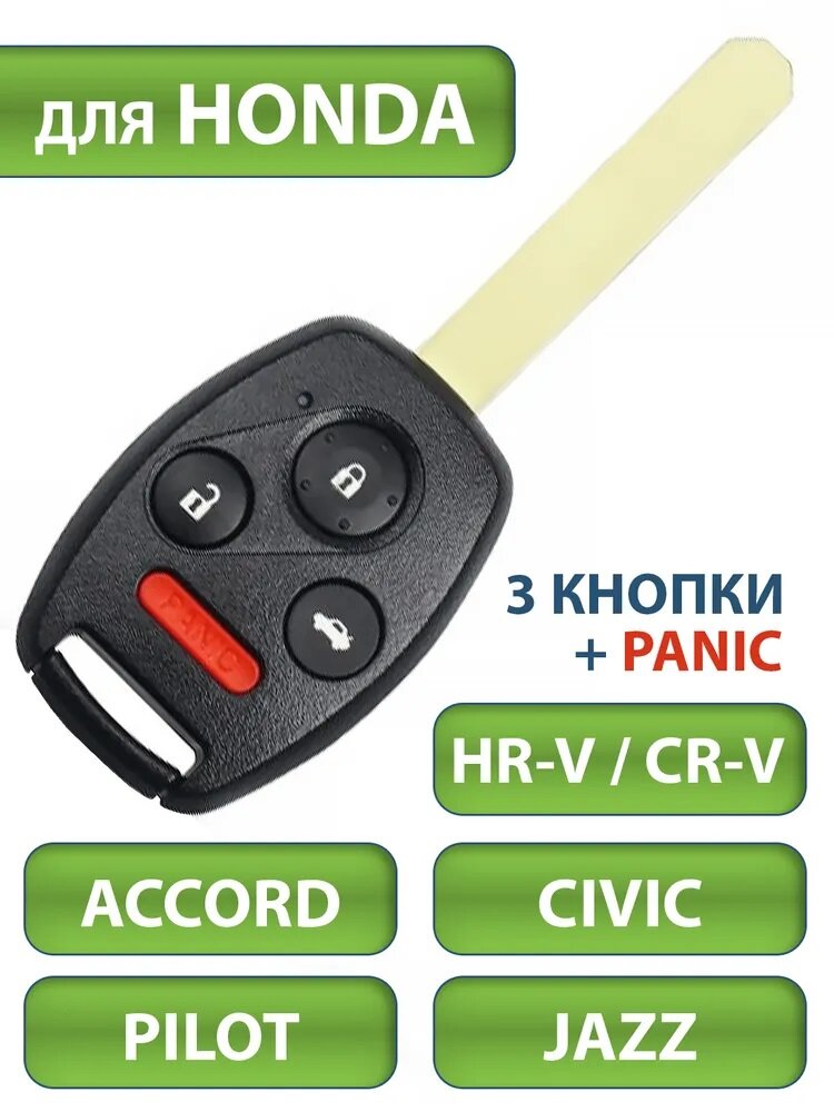 Ключ для Honda Хонда CRV Accord Аккорд Civic Цивик HR-V Pilot Пилот Jazz Джаз 3 кнопки + PANIC (корпус и лезвие типа HON66)