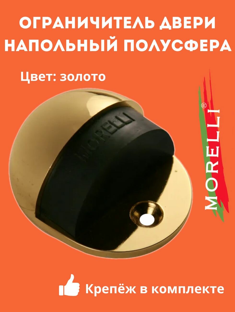 Ограничитель Morelli DS1 GP золото напольный, упор, стоппер, отбойник - фотография № 1