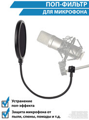 Поп-фильтр универсальный/Поп-фильтр/Поп фильтр для микрофона студийный для вокала, стрима, звукозаписи/Попфильтр/ветрозащита, черный