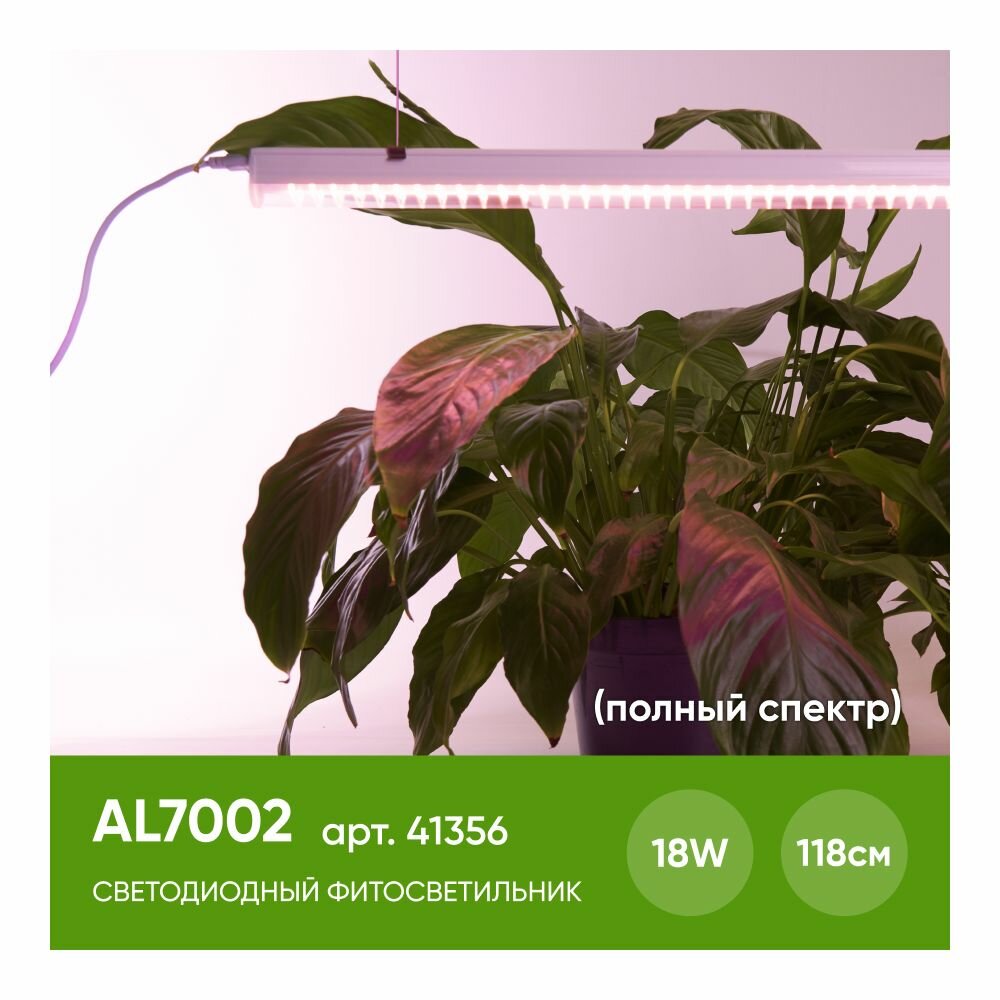 Светодиодный светильник для растений Feron AL7002 41356