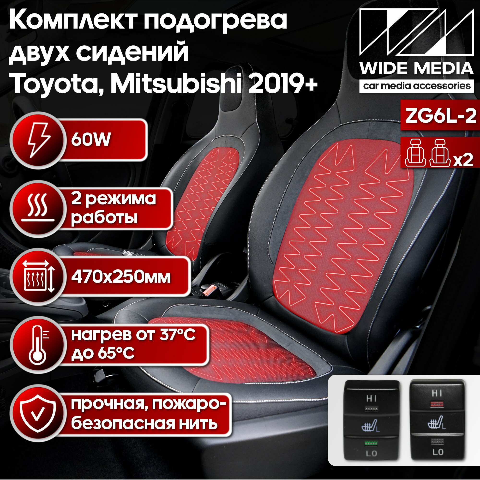 Комплект подогрева двух сидений с раздельными кнопками для Toyota, Mitsubishi 2019+ WideMedia ZG6L Тип2