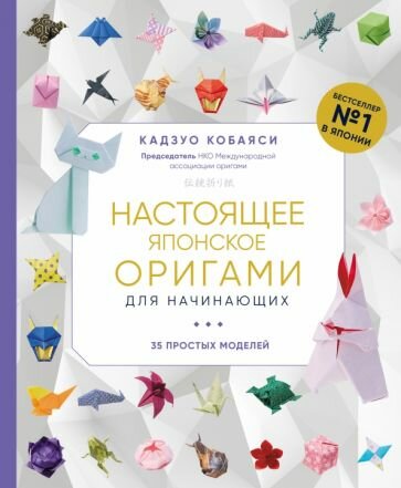 Кадзуо кобаяси: настоящее японское оригами для начинающих. 35 простых моделей