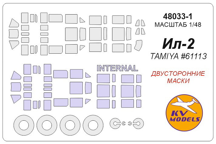 48033-1KV Ил-2 (TAMIYA #61113) - (Двусторонние маски) + маски на диски и колеса