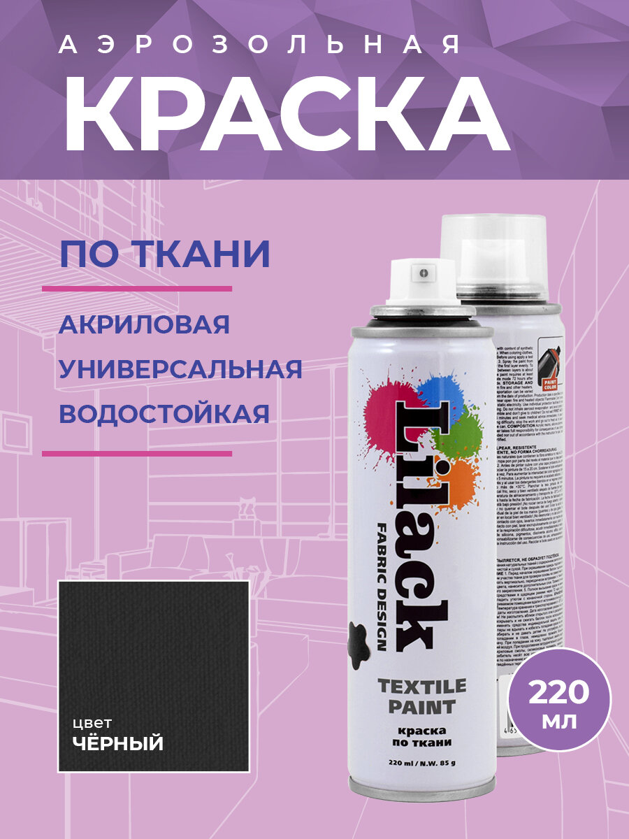 Краска по ткани Lilack Textile Paint цвет Черный объем 220 мл